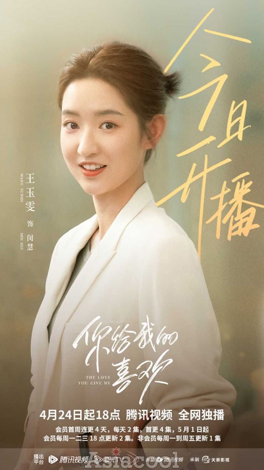 王玉雯新剧《你给我的喜欢》上线