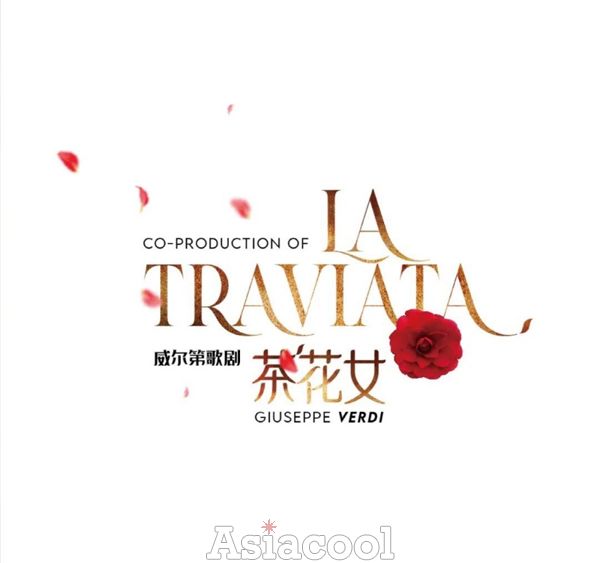 上音版歌剧《茶花女》复刻经典