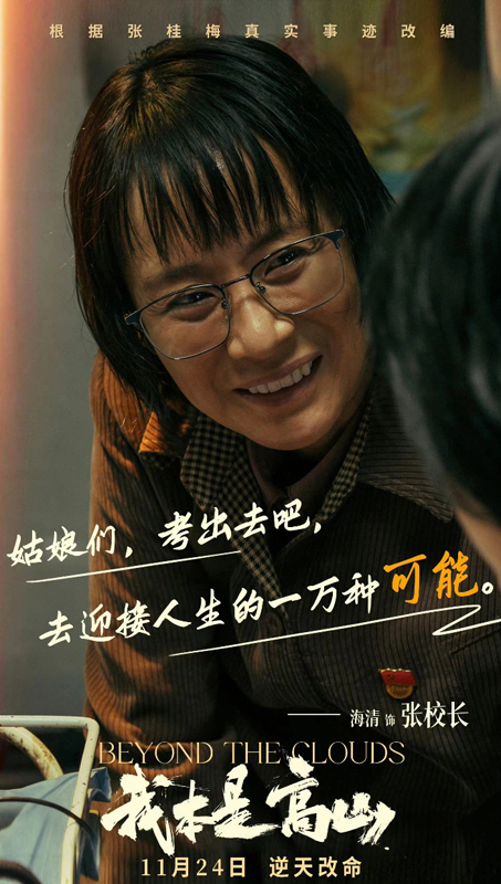 《我本是高山》海清饰演张校长