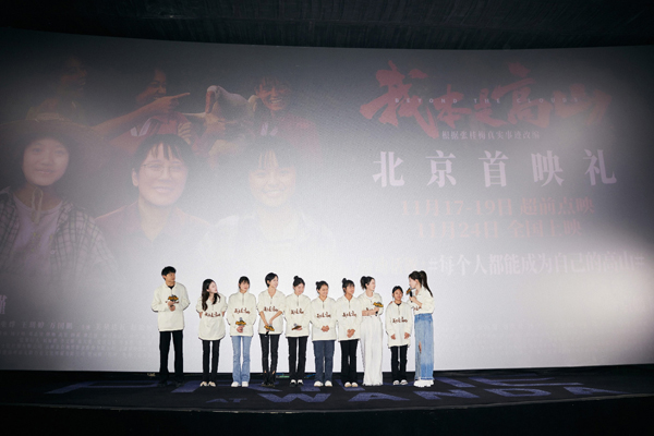 《我本是高山》首映礼现场