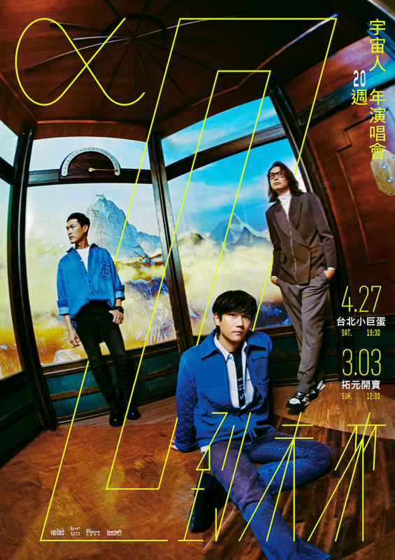 图01:宇宙人《α:回到未来》20周年演唱会 2024年3月3日准时开抢。(相信音乐提供)