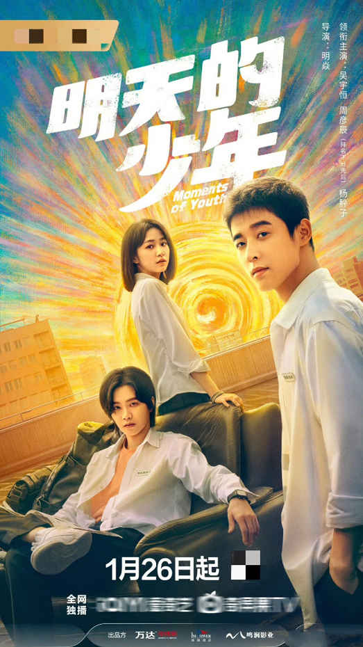《明天的少年》海报