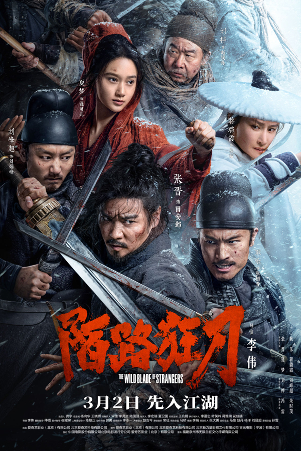 《陌路狂刀》“乱世群雄”版海报