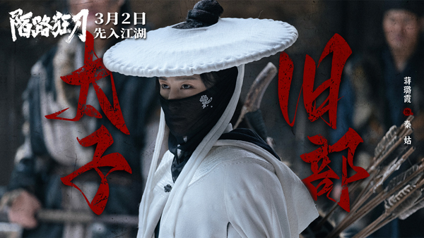 4-蒋璐霞饰秦姑