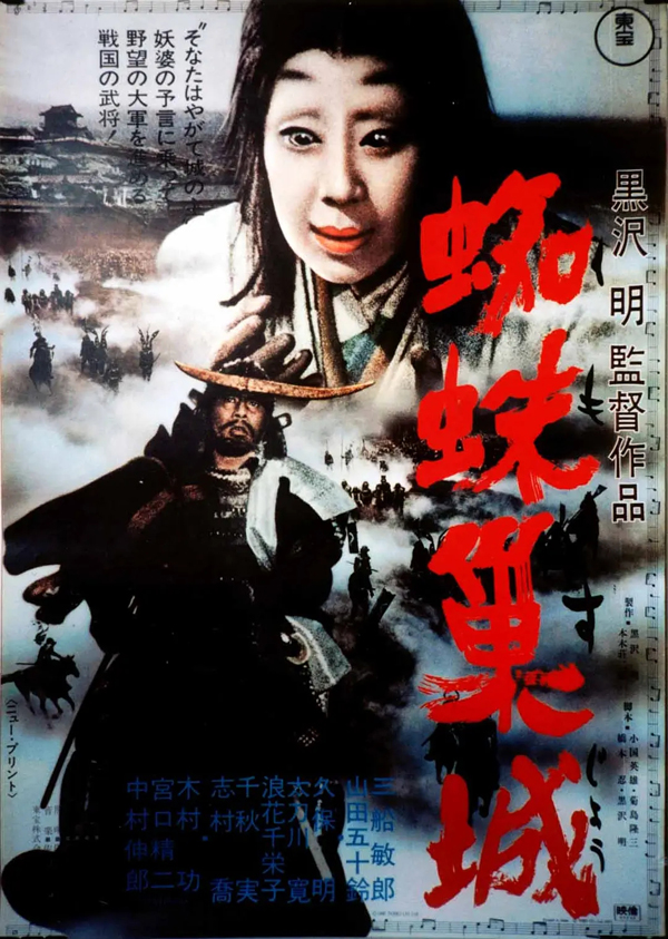 山田五十铃《蜘蛛巢城》