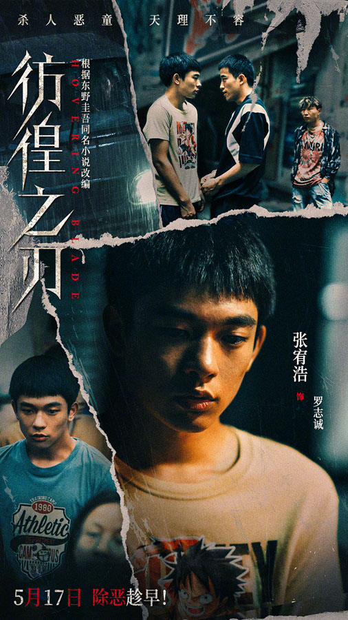 张宥浩《彷徨之刃》