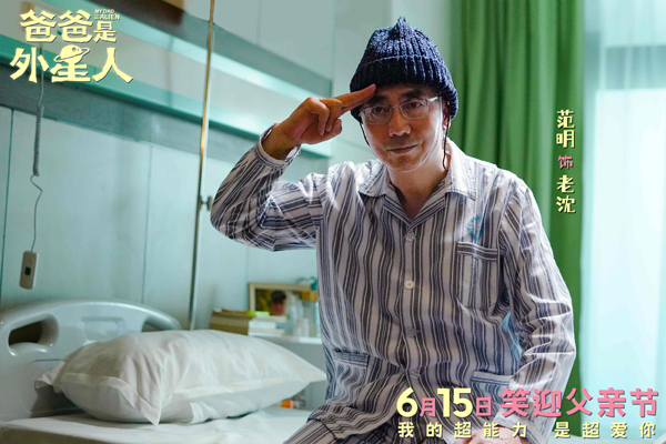 10、电影《爸爸是外星人》剧照-范明