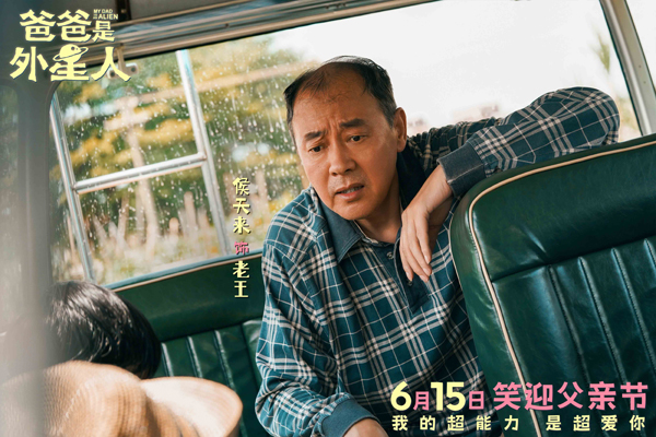 4、电影《爸爸是外星人》剧照-侯天来