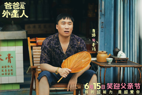 6、电影《爸爸是外星人》剧照-曹瑞