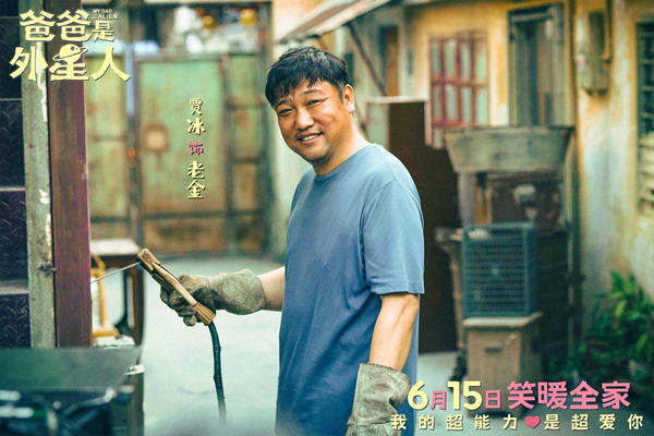1、电影《爸爸是外星人》剧照-贾冰