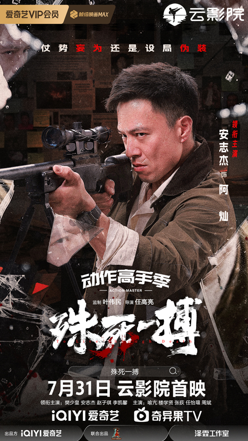 《殊死一搏》单人角色海报-2安志杰