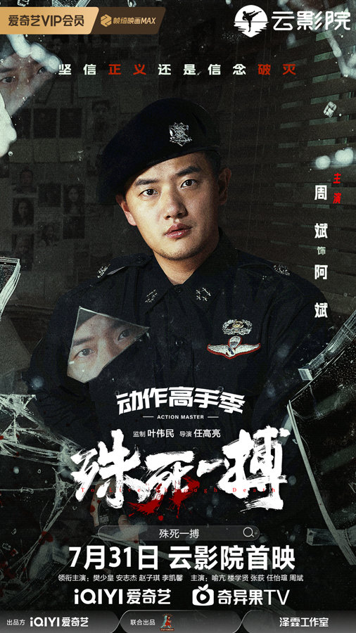 《殊死一搏》单人角色海报-9周斌
