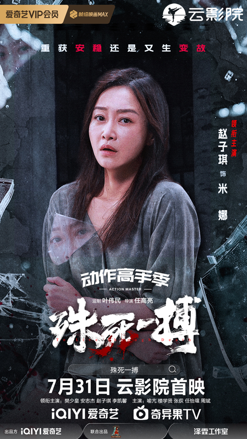 《殊死一搏》单人角色海报-3赵子琪