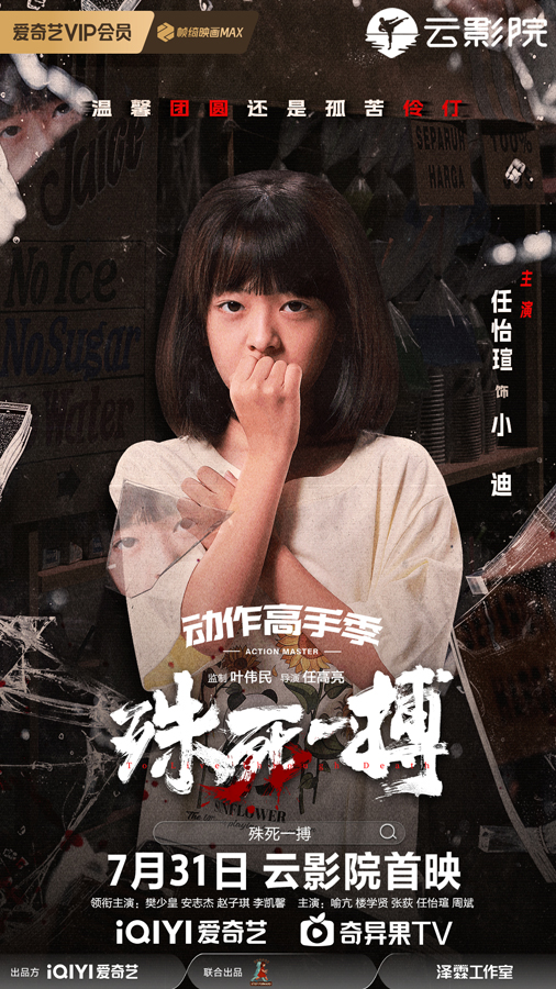 《殊死一搏》单人角色海报-8任怡萱