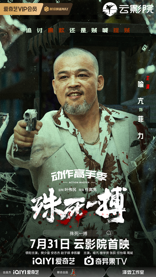 《殊死一搏》单人角色海报-5喻亢