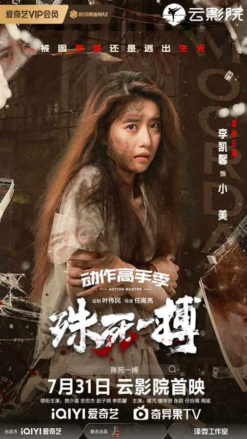《殊死一搏》单人角色海报-4李凯馨