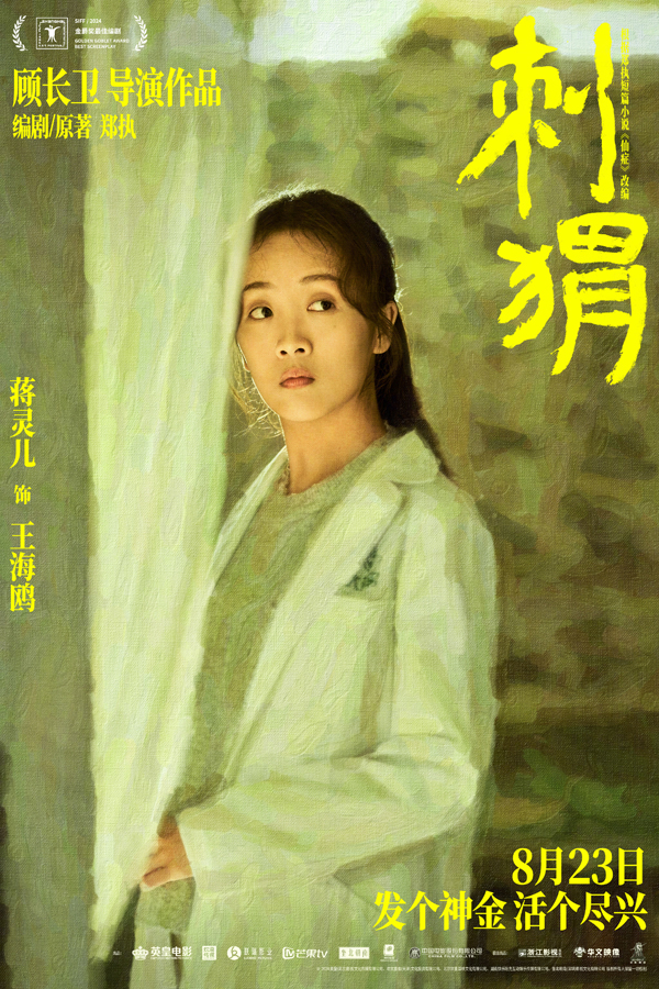 刺猬“刺猬家族”角色新媒体海报