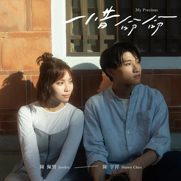 陈佩贤陈宇祥唱《阿荣与阿玉》片尾曲