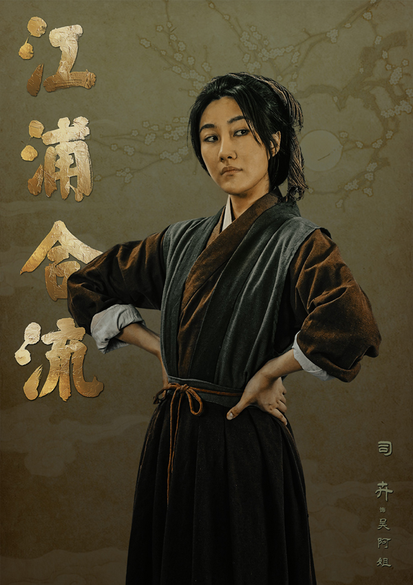 3-司卉饰吴阿姐