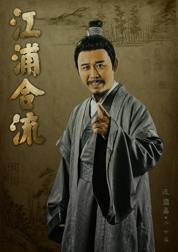 5-庞国昌饰许世藩