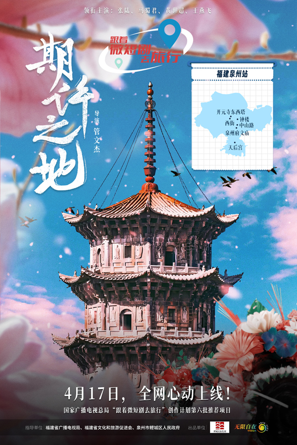 “花开泉州”定档海报