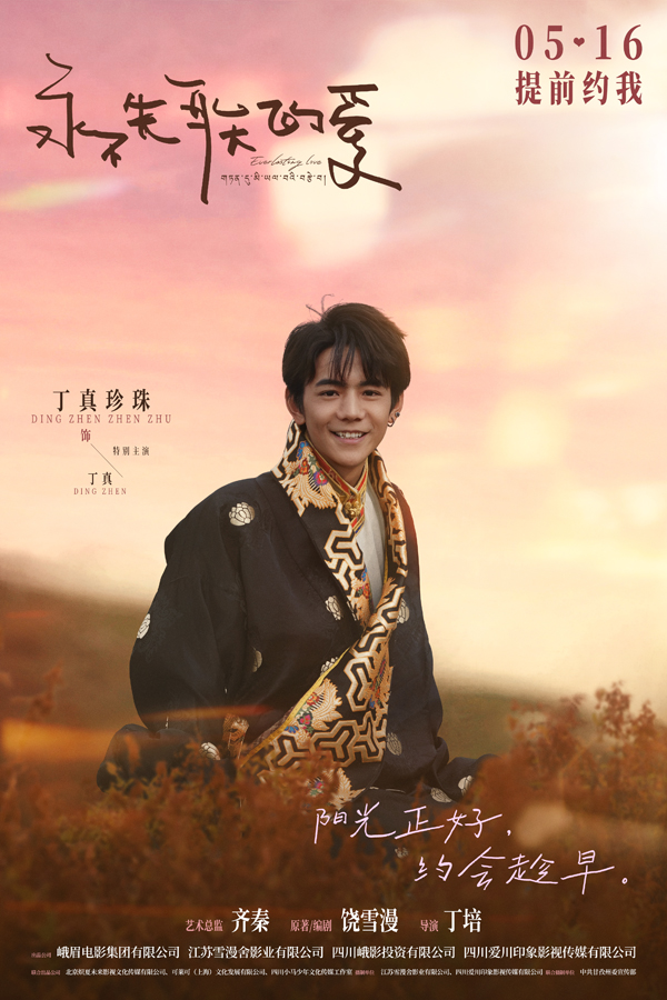 电影《永不失联的爱》丁真大银幕首秀本色出演