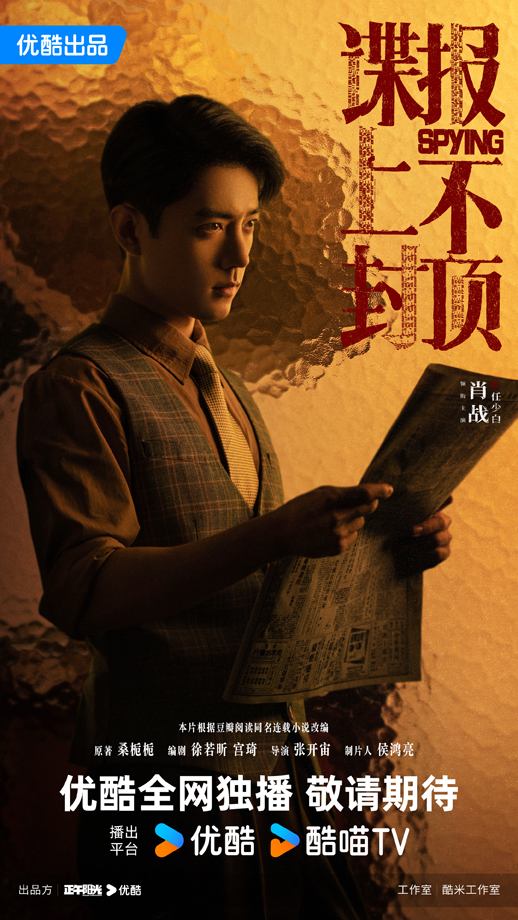 1谍报-肖战-优酷版-正午