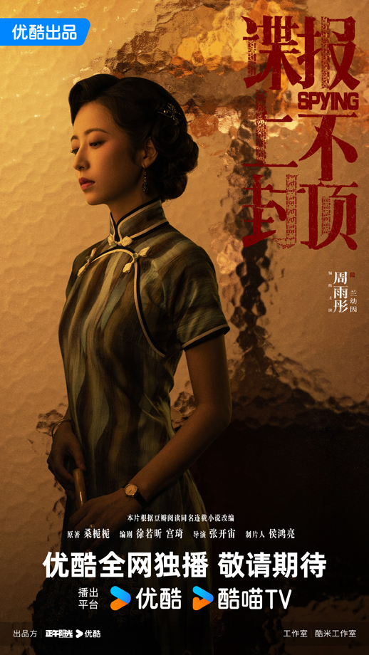 2谍报-兰幼因-优酷版-正午