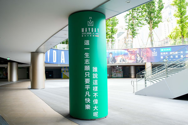 10五月天专属的装饰包下整座大巨蛋