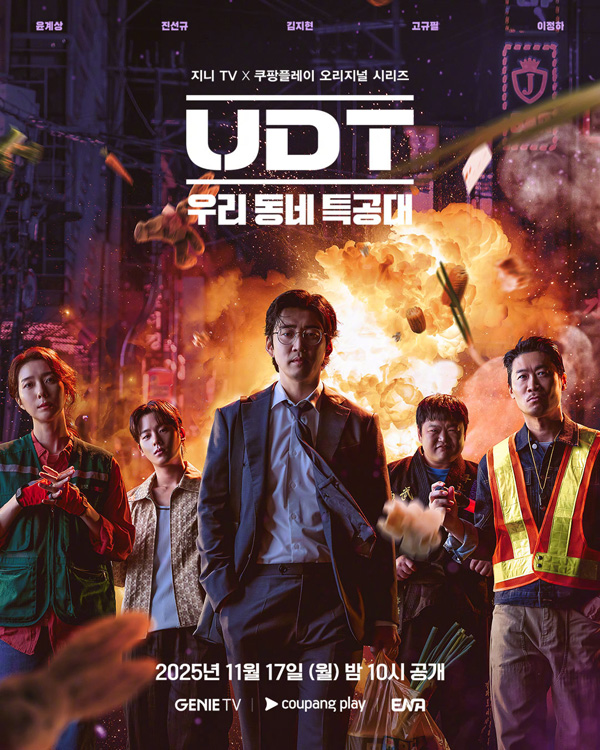 UDT:我们小区特工队