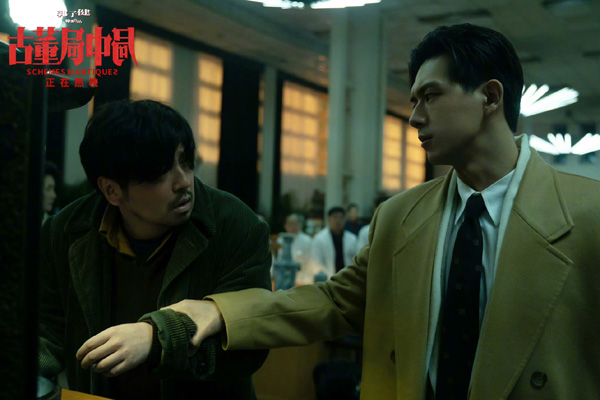 《古董局中局》雷佳音&李现