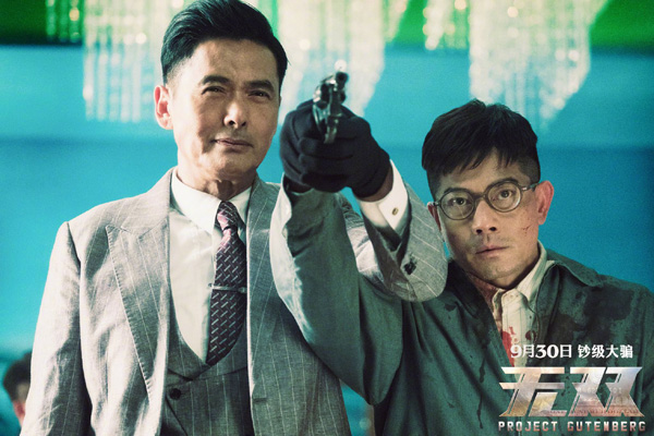 《无双》周润发&郭富城