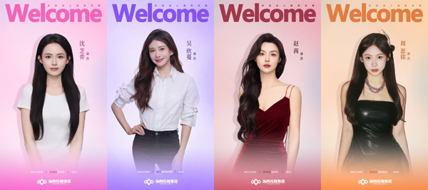 沈芝弈&吴欣蔓&赵茜&周思铭