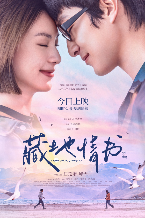电影《藏地情书》今日上映海报